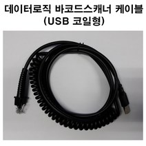 데이터로직 스캐너 GD4400 USB 코일형 케이블