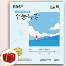 2024 EBS 수능특강 화학 2 (수특 화2)