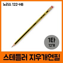 연필 지우개연필 스테들러 스테들러 노리스 HB 1타 (제스트)_973EA, 본상품선택, 본상품선택
