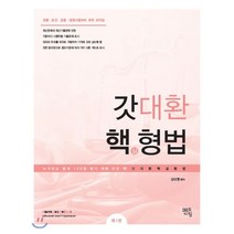 갓대환 핵심형법(2018):경찰 검찰 법원 승진시험대비 최적 요약집, 멘토링