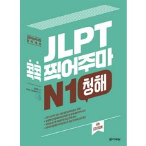 JLPT 콕콕 찍어주마 N1 청해:일본어능력시험 완벽대비, 다락원