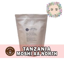 (당일로스팅)탄자니아 모시 AA 노스, 500g, 홀빈(분쇄안함)