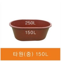타원형 고무다라 150L (반품불가), 대250L, 검전