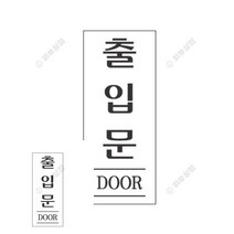 표지판 출입문 잠시외출중 아크릴이름표 당기세요 외출중 화장실표시 안전표지판 안내표지판 외부차량주차금지