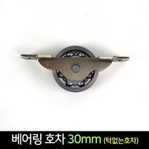 국산 턱없는 베어링 호차 30mm / 문바퀴 창문 로라, 단품