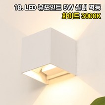 LED 벽등 벽조명 인테리어조명 홈카페 매장조명 원형 사각 빈티지 아이 키즈 벽부등, 18. LED 뷰포인트 5W 벽등 화이트