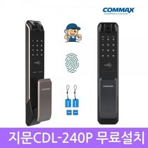 [코맥스] [A지역설치]코맥스 CDL-240P 지문인식 푸시풀도어락 카드키 디지털도어락 도어록 번호키 [라이트브라운], A지역설치