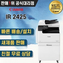 사무용복합기 캐논 신제품 IR2425 흑백복합기 A3 A4 복사기, 인천/서울/경기(무료설치)