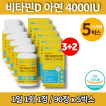 어린이 영유아 5세 6세 7세 소아 키즈 아기 츄어블 리얼 비타민D 4000 아연 비타민d3 요구르트맛, 5박스