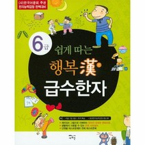 행복한급수한자 6급 쉽게따는, 상품명