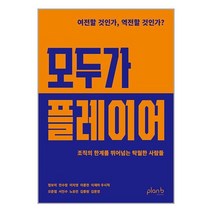 모두가 플레이어 / 플랜비디자인 / 비닐포장/ 빠른배송 + 사은품 [사은품], -