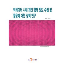 빅데이터 시대 개인 형태 정보 수집 및 활용에 대한 정책 연구, 진한엠앤비