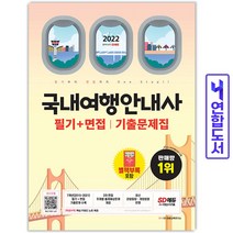 2022 국내여행안내사 필기 면접 기출문제집 (시대고시), 선택안함