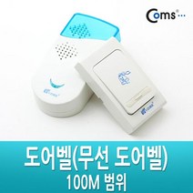 Coms 도어벨(무선 도어벨) 100M 범위, 본상품선택