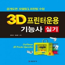 3D 프린터운용 기능사 실기 공개도면 모델링 & 프린팅 수업