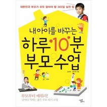 이노플리아 내아이를 바꾸는 하루 10분 부모 수업, One color | One Size@1