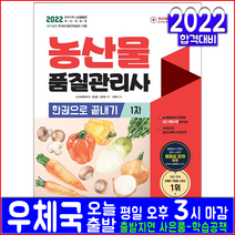 농산물품질관리사 1차 한권으로 끝내기(2020)[개정판 16판 ]