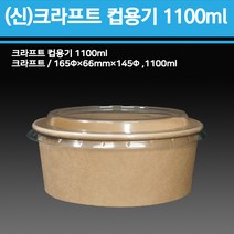신형 크라프트 컵용기 1100ml(용기+뚜껑)300개, 300개, 1박스