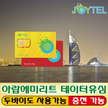 아랍에미리트유심&두바이유심 Etisalat통신사 매일300MB & 누적2GB/3GB/5GB/10GB 여행용 데이타전용유심 사용일 선택/연장/충전 가능, 아랍(두바이) 15일 10GB