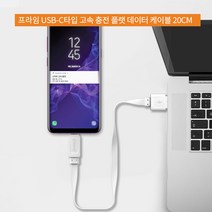 프라임 갤럭시노트10플러스 C타입 케이블, 화이트, 프라임 20cm 플랫케이블