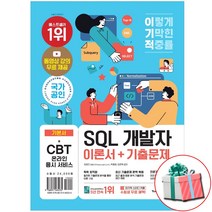 이기적 SQL 개발자 이론서+기출문제 영진닷컴 사은품증정