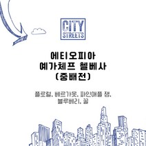 ﻿시티스트릿츠 - 에티오피아 예가체프 첼베사 ( 홈카페 원두 ), 홀빈, 500g, 1개