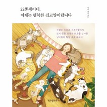 웅진북센 22똥괭이네 이제는 행복한 집 고양이랍니다, One color | One Size@1