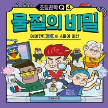 그레이트BOOKS(그레이트북스) 새책-스테이책터 [초등과학Q4 물질의 비밀] -에이전트X의 스파이 미션-초등과학Q 4-그레이트BOOKS(그레이트북스)-김경