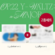 (2종세트) 조유리 앨범 1집 러브 쉿 Op.22 Y Waltz in Major