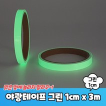 야간 안전 스티커 축광 야광테이프 그린 1cm x 3m, 상세페이지 참조