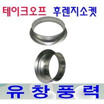 테이크오프 후렌지 소켓 75 100 125 150 200 250 300파이 덕트부속 닥트 프레스, 후렌지소켓300Φ