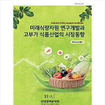 미래식량자원 연구개발과 고부가 식품산업의 시장동향, 산업정책분석원, RIsearch 센터