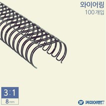 0 제본용 3대1 와이어링 8mm 100개입 6종 택1 사무용품, 색상, 검은색
