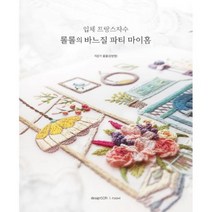 입체 프랑스자수 롤롤의 바느질 파티 마이홈, 도서, 상세설명 참조