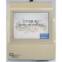 (중고) 번호표 발행기 / 순번표 발행기