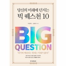 당신의 미래에 던지는 빅 퀘스천 10, 상세페이지 참조, 상세페이지 참조