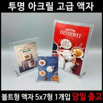 아크릴 고급 액자 5x7형 / 메뉴판 네일아트 헤어 웨딩, 아크릴 고급 액자 5x7형 / 메뉴