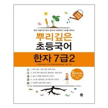 마더텅 뿌리깊은 초등국어 독해력 어휘편 한자, 뿌리깊은 초등국어 한자 7급2 2단계