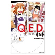 Q.E.D.(큐이디) iff 증명종료 1-20권 만화책 구매