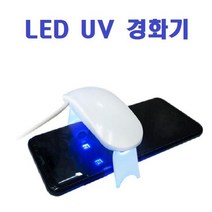 강화유리 점착용 LED UV 경화기, 1, UV 경화기(대형)