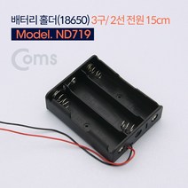 제이트리Coms 배터리 홀더(18650) 3구 2선 전원 15cm 리튬전지3구2 밧데리 케이스 건케이스 건전지 23구 3구2JATI튯, 이상품선택해요!