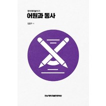 어원과 동사:영어재미붙이기, 김준우 저, 전남대학교출판문화원