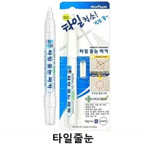 A62_279 타스일줄눈 마카DIY자재용품 줄눈보수제 줄눈 문화, 빠른배송굿