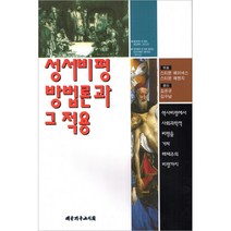 성서비평 방법론과 그 적용 / 성경해석학 성서신학 성경신학