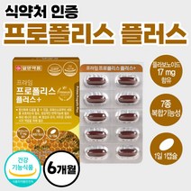 프라임 프로폴리스 프로플리스 추출 정 비타민 아연 건강 기능 식품 식약청 인정 플라보노이드 플라보이드 프로포리스 식약처 인증 포르폴리스 골드 어른 부모님 선물 세트 약 6개월분