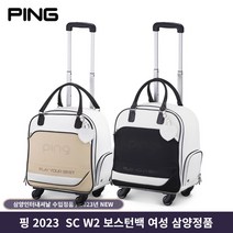 핑 SC W2 휠 보스턴백 옷가방 여성 2023 삼양정식판매점, 화이트 베이지