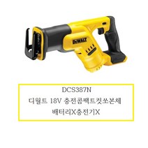DCS387N 디월트 18V 충전콤팩트컷쏘본체 배터리X충전기X