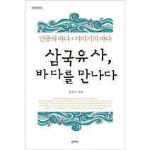 삼국유사 바다를 만나다:민중의 바다 이야기의 바다, 산지니, 정천구 저