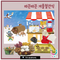 따끈따끈 겨울철간식 놀이 역활놀이 유치원교구 경제교육 어린이집놀이 역할놀이