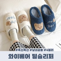 와이베어 털슬리퍼 남녀공용 4color / 털실내화 커플슬리퍼 1+1 겨울슬리퍼 추위 거실화